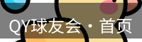 QY球友会·首页